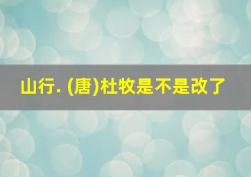 山行. (唐)杜牧是不是改了